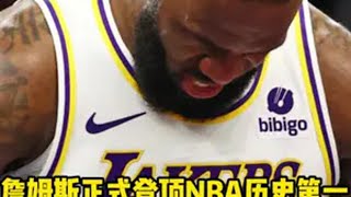 实至名归！詹姆斯正式登顶NBA历史第一 詹姆斯 乔丹 nba