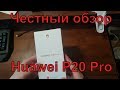 Честный обзор.  Первое впечатление и распаковка смартфона Huawei Р20 Pro.