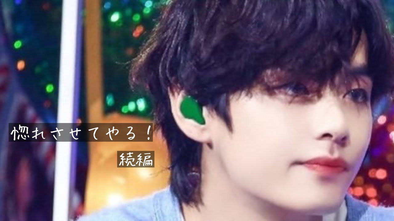 BTS妄想/⸜🐯⸝‍「惚れさせてやる！」