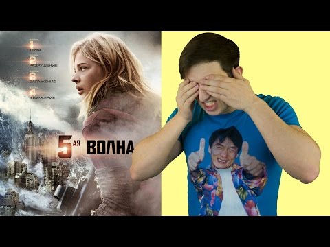 5-я волна - обзор фильма