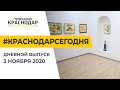 Краснодар Сегодня. Дневной выпуск новостей от 3 ноября 2020