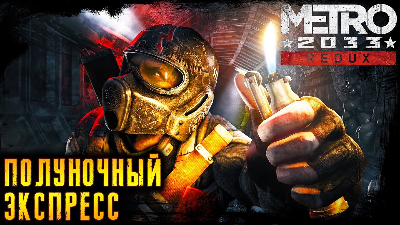 ПОЛУНОЧНЫЙ ЭКСПРЕСС В МЕТРО 2033 РЕДУКС ☢️ METRO 2033 REDUX ☢️ 2K ☢️ l ...
