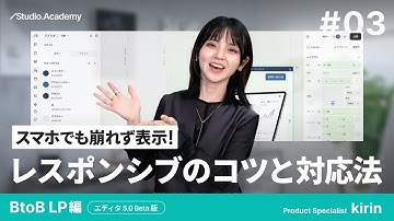 vol.3 スマホでも崩れず表示！レスポンシブのコツと対応法 | エディタ5.0バージョン【ゼロから学ぶ Studio】