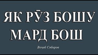 ЯК РУЗ БОШУ МАРД БОШ -2021-