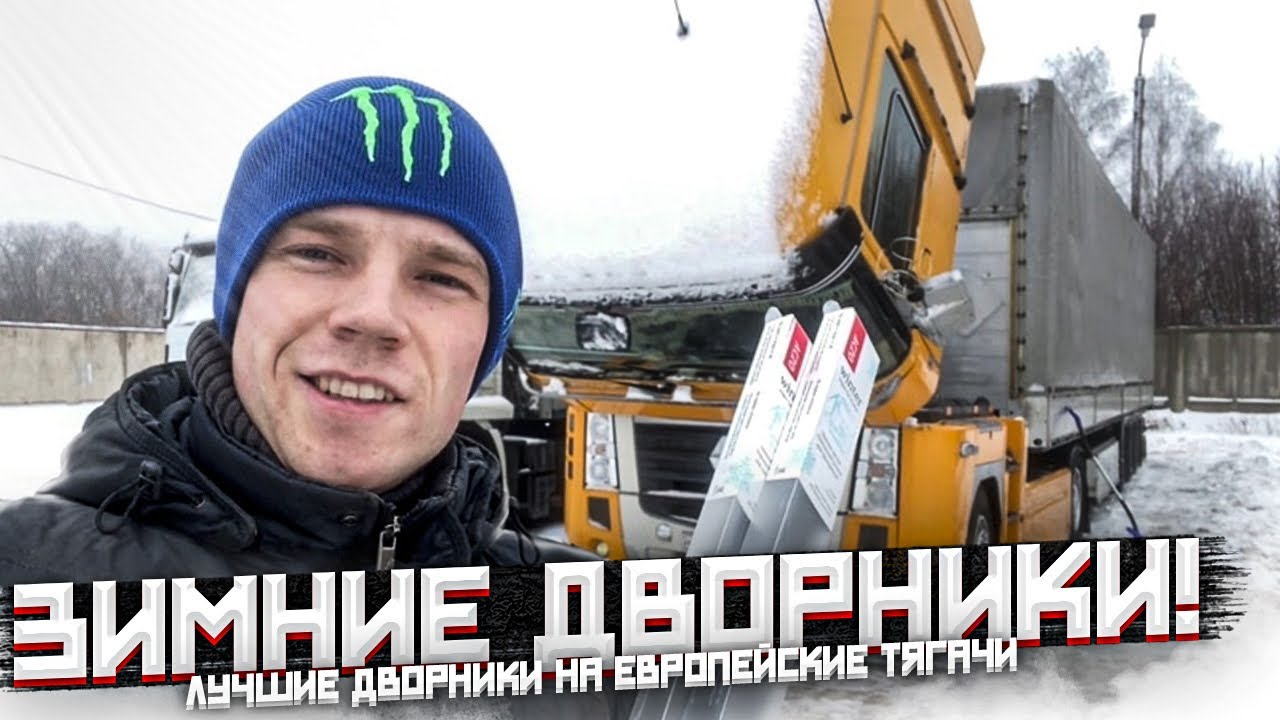 ЗИМНИЕ ДВОРНИКИ НА ЛЮБОЙ ЕВРОПЕЙСКИЙ И АМЕРИКАНСКИЙ ТЯГАЧ! - YouTube