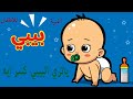 بيبي أغنية الأطفال قناة فرحة للأطفال 
