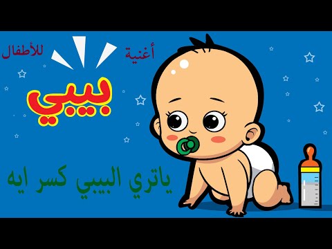 بيبي أغنية الأطفال قناة فرحة للأطفال