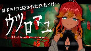【 ホラゲ実況 / ウツロマユ 】ゲラゲラ南国お姉さんがカントリーに来たよ～！この村もしかして怖い…？😱 【 新人Vtuber / 羽合アン / めまいパレード  】