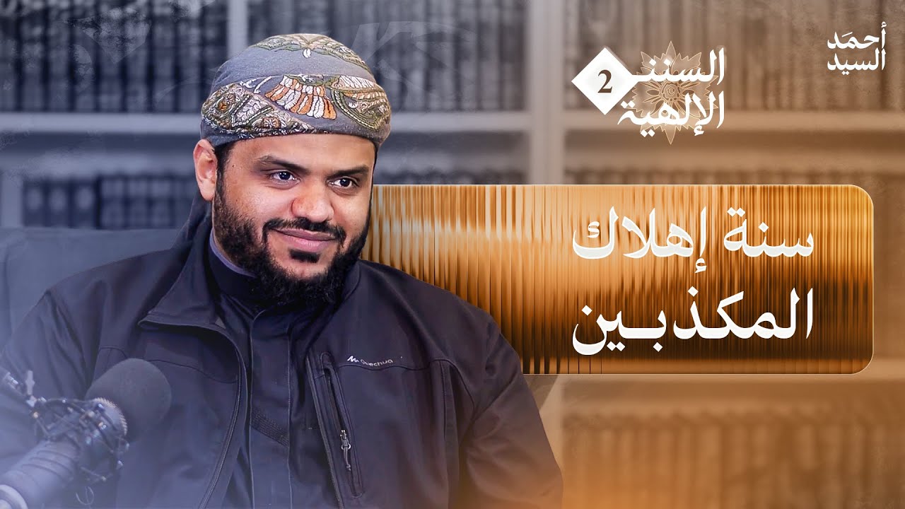 السنن الإلهية 02 | سنة إهلاك المكذبين والظالمين | أحمد السيد