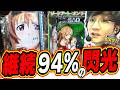 【新台最速】２０２６年の神台候補が早速登場！！！【e ソードアート・オンライン 閃光の軌跡 99Ver.】#日直島田