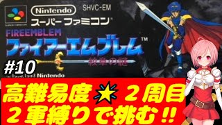 【SFC FE紋章の謎】最終章✊出来るなら今夜こそエンディング目指したい！【ファイヤーエムブレム スーパーファミコン 無言 棒読み配信】