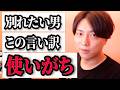 別れの前兆？コレ言う男子に気をつけろ！【モテ期プロデューサー荒野】切り抜き #マッチングアプリ #恋愛相談 #婚活