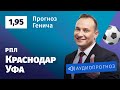 Прогноз и ставка Константина Генича: «Краснодар» — «Уфа»