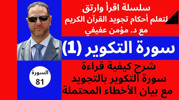 احكام التجويد لسورة التكوير (1)