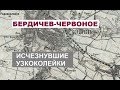 Исчезнувшие узкоколейки. Бердичев-Червоное