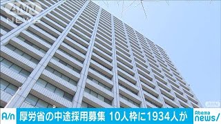 10人の採用枠に1934人応募　厚労省の中途採用募集で(20/01/15)