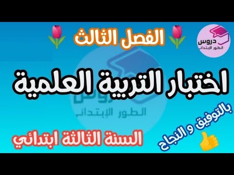 نموذج اختبار في التربية العلمية للسنة الثالثة إبتدائي الفصل الثالث