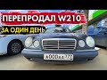 КАК заработать НА ПЕРЕПРОДАЖЕ АВТО. КУПИЛ МЕРСЕДЕС W210