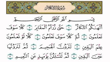 سورة التكاثر   الشيخ محمد اللحيدان