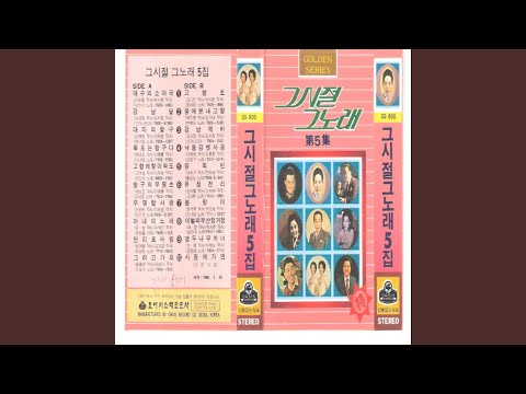 Watch Mokpo Is Port (목포는 항구다) on YouTube
