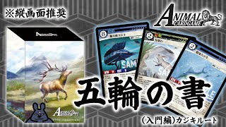 アニマルカードゲーム　キメラサイクル　構築済み　3種 ACG公式】キメラサイクル構築済み「五輪の書(入門編)」カジキ