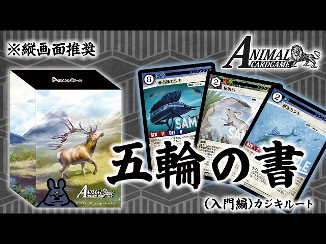 キメラサイクル構築済み ３セット ノーマルのみ【アニマルカードゲーム】 ACG公式】キメラサイクル構築済み「五輪の書(入門編)」カジキ