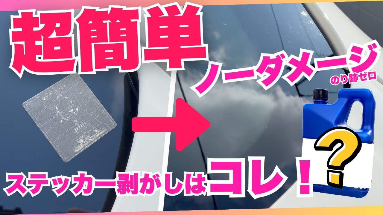 多*陸様 世田谷 EASYRIDERS 汚れ傷スレハゲステッカー剥がした跡ありま 超簡単】車のステッカー剥がし｜傷ゼロ・のり跡ゼロ・ダメージゼロは