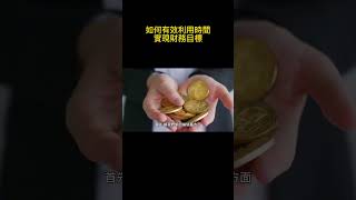如何有效利用時間實現財務目標ˉ#投資策略 #理財規劃 #財務自由 #被動收入 #股市投資 #基金投資 #房地產投資 #資產配置 #退休規劃 #理財知識