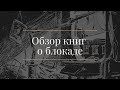 Обзор книг о блокаде Ленинграда