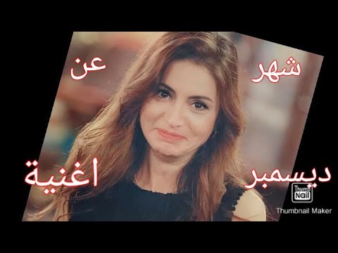 رشا رزق اناستازيا اغنية عن شهر ديسمبر