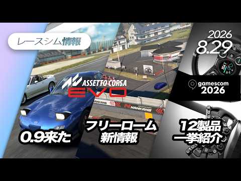 レースシム情報 #285【2026/8/29号】AC EVO 0.9でFD登場, フリーロームはどうなる？, gamescom 12新製品 一挙紹介