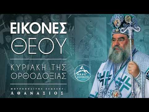 Εικόνες Θεού (Κυριακή