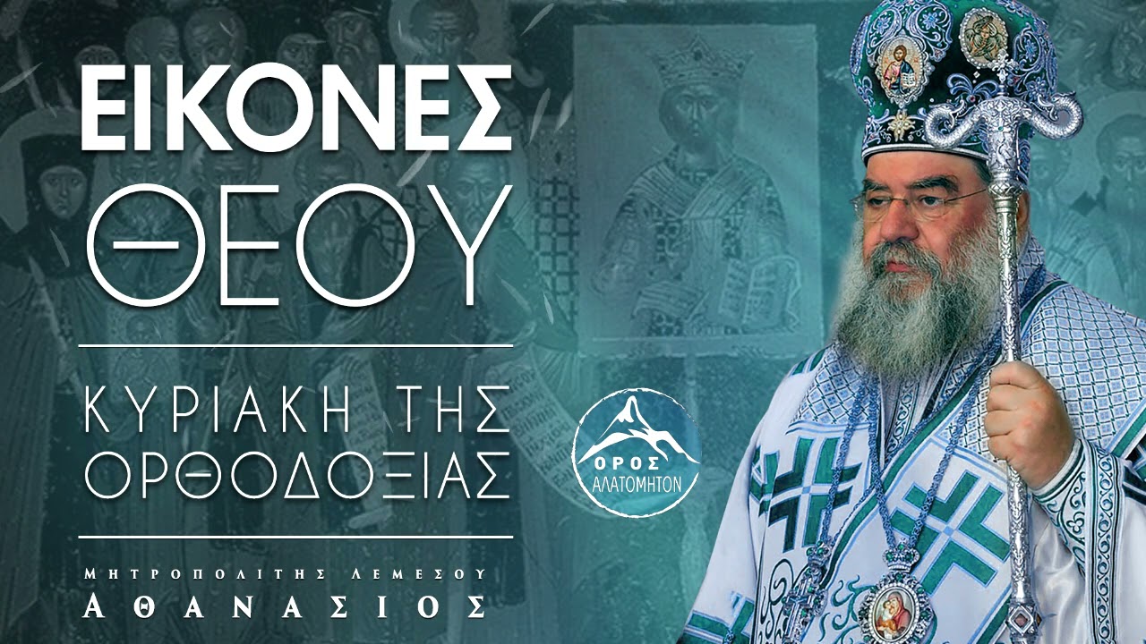 Εικόνες Θεού (Κυριακή Ορθοδοξίας) - Μητροπολίτης Λεμεσού Αθανάσιος
