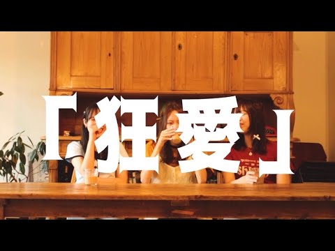 リリカル -狂愛- ［Music Video］