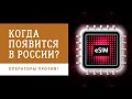 eSIM - когда появится в России и почему "Большая тройка" против?