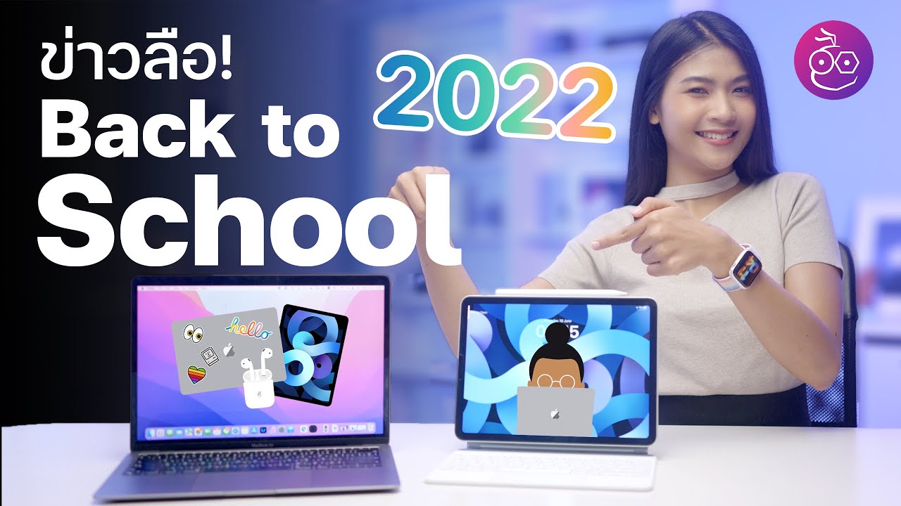 (ลือ) Back to School ที่สหรัฐเริ่ม 24 มิ.ย. 2022 นี้!, ไม่แถม AirPods แต่แจก Gift Card แทน | iMoD