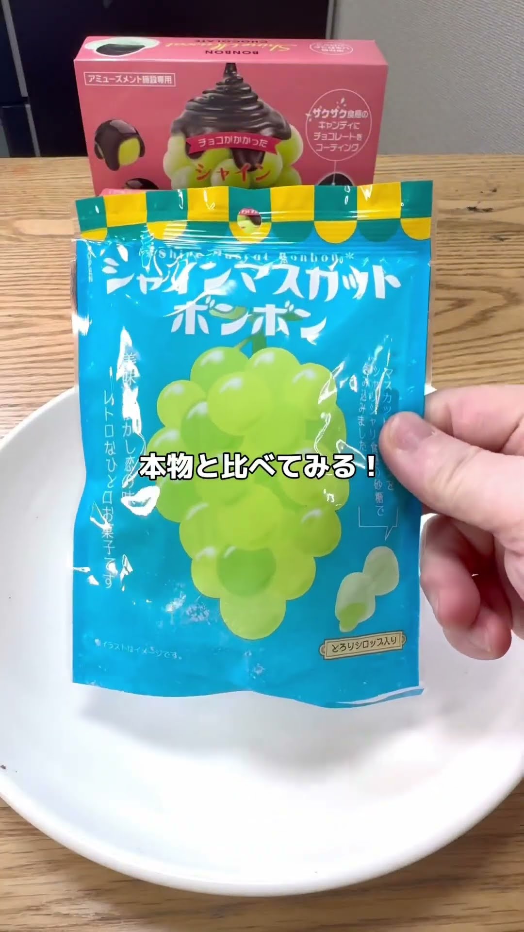 シャインマスカットボンボンの偽物⁉️チョコのかかったシャイン