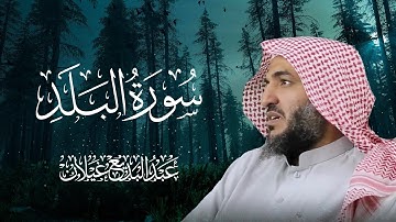 سورة البلد | تلاوة خاشعة ومؤثرة بصوت القارئ عبد البديع محمد غيلان
