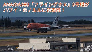 【速報】ANAのA380「フライングホヌ」3号機がハワイ・ホノルルのダニエル・K・イノウエ国際空港に初着陸！