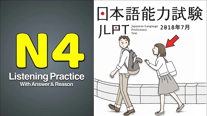 JLPT N4 JAPANESE LISTENING PRACTICE TEST 2025 WITH ANSWERS ちょうかい