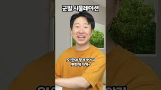 군필 시뮬레이션