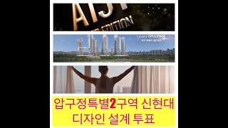 압구정특별2구역 신현대아파트 디자인 가.나.다 모아보기