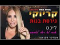 אתה לא ראוי לאהבה - לינט - קריוקי לדוגמה