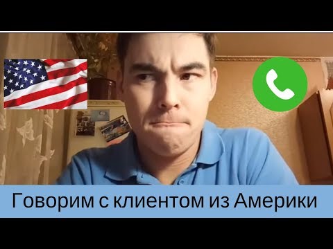 Палыч звонит в Америку