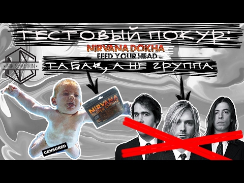 Тестовый покур табака Nirvana