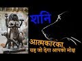 शनि आत्मकारका - ग्रह जो देगा आपको मोक्ष Saturn as Atmakaraka in Jaimini Astrology