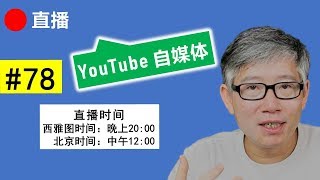 直播#78 🔴 群友频道广告收入异动分析，youtube如何拉黑用户，如何联系频道主。