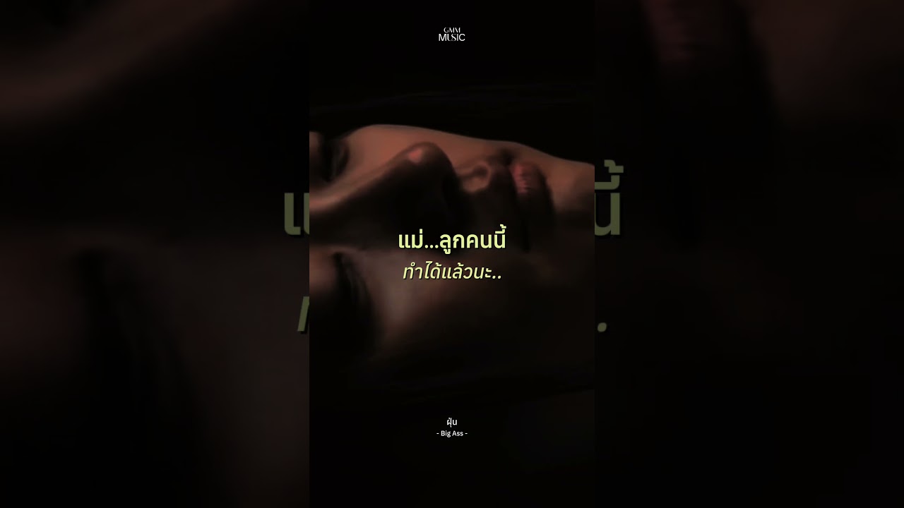 ข้อความที่เคยคิดว่าธรรมดา วันนี้กลับคิดถึงที่สุด #ฝุ่น #BigAss #GMMMusic