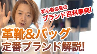 【初心者必見】メンズ 革靴ブランド・バッグブランドの超定番を紹介するよ！【永久保存版】