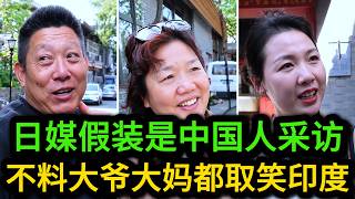 都说印度是下一个中国，可北京普通老百姓怎么看？答案让日本记者当场沉默！